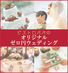 ウエディング